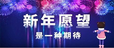 新年愿望卡通手绘手机首图
