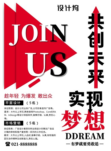创意设计招聘营销招聘梦想宣传印刷海报