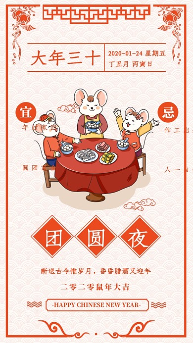 2020年鼠年大年三十除夕夜宣传海报
