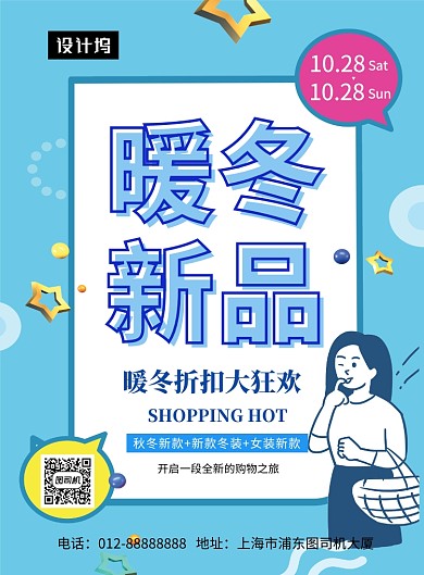 蓝色时尚清新暖冬新品服装印刷海报模板