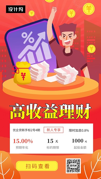 红色创意插画高收益理财手机海报模板