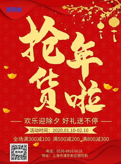 红色中国风喜庆新年年货促销宣传印刷海报