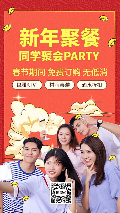 新年聚会过年派对手机海报