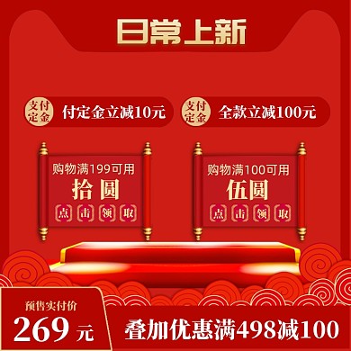 日常上新主图直通车