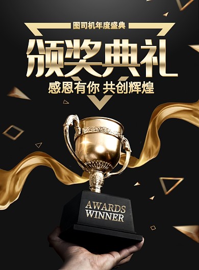 黑金年会颁奖典礼宣传海报
