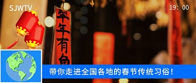 春节习俗公众号首图