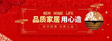 新年家居淘宝电商banner图