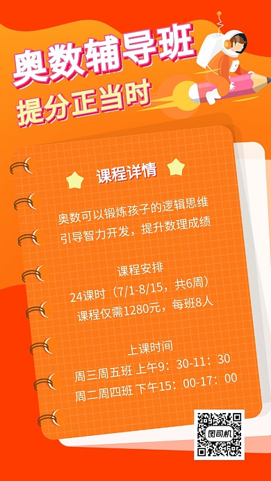 奥数辅导培训教育招生手机海报