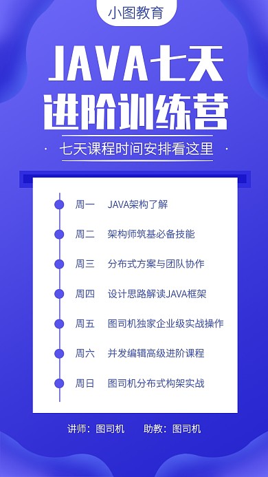 蓝色JAVA进阶培训课程表手机海报