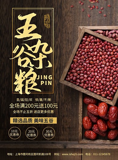 简约五谷杂粮促销宣传海报