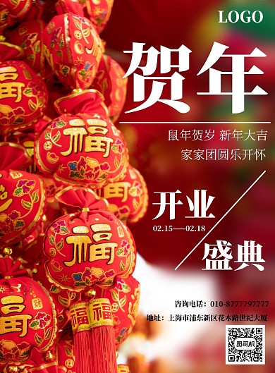 喜庆新年贺岁开业典礼印刷海报