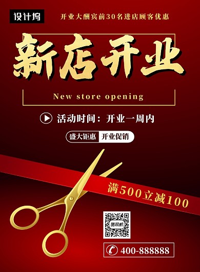 红色大气简约新店开业印刷海报模板