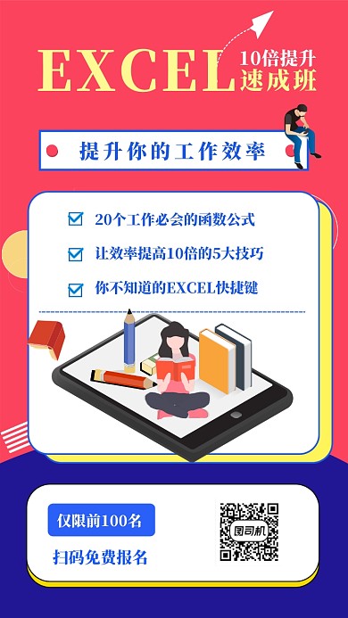 表格速成班训练招生海报