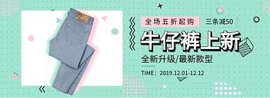 牛仔裤上新淘宝banner
