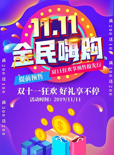 炫彩双十一嗨购狂欢节海报