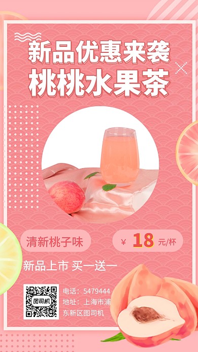 水果茶桃子新品优惠手机海报