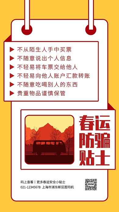 创意新年春运安全防骗贴士手机海报