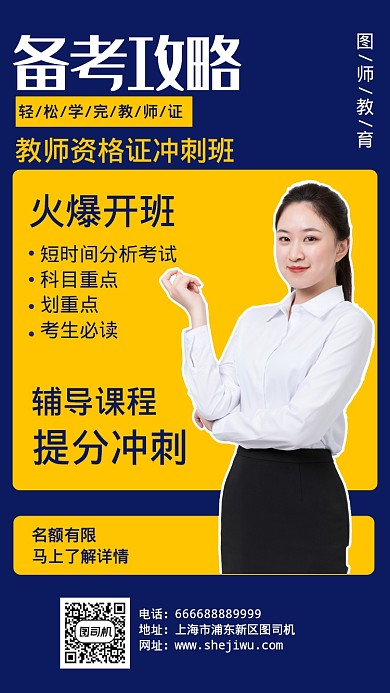 教师资格证培训班报名手机海报