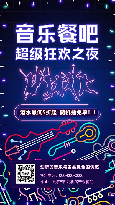 音乐美食餐厅优惠折扣免单手机海报