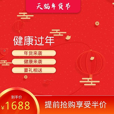 简约中国风年货节保健品促销直通车