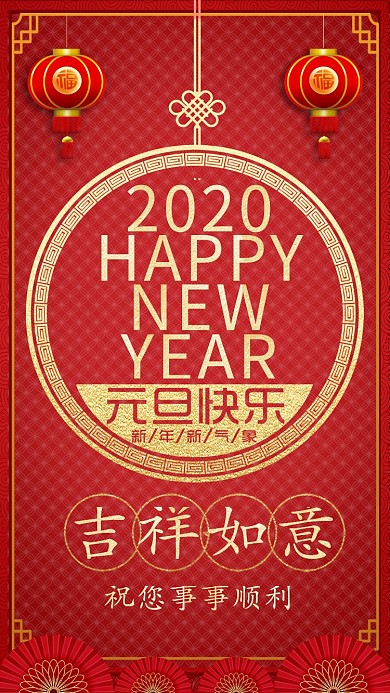 红色中国风节日新年元旦祝福手机海报