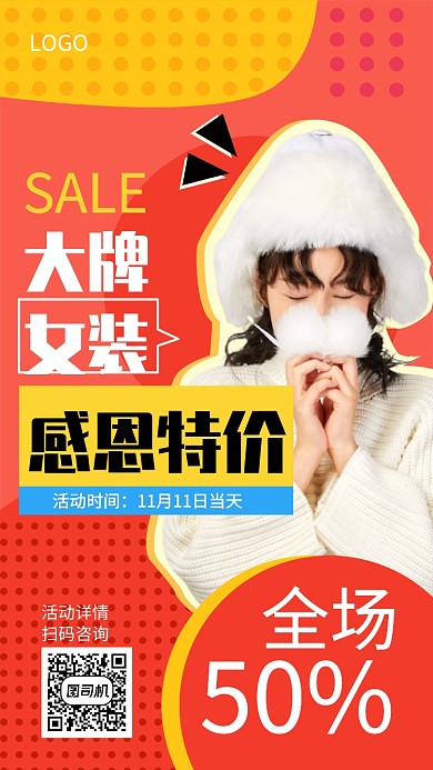 大牌女装感恩特价宣传海报