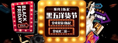 黑五淘宝电商banner图