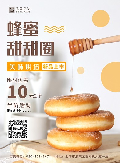 简约创意蜂蜜甜甜圈烘培美食海报