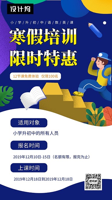 卡通创意插画寒假培训班手机海报模板