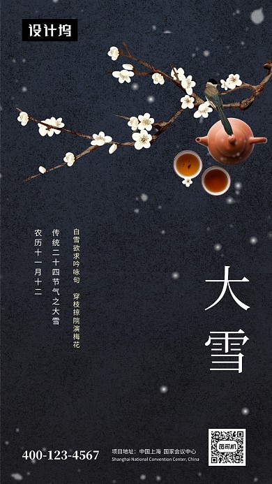 黑色大气简约大雪传统节气手机海报模板