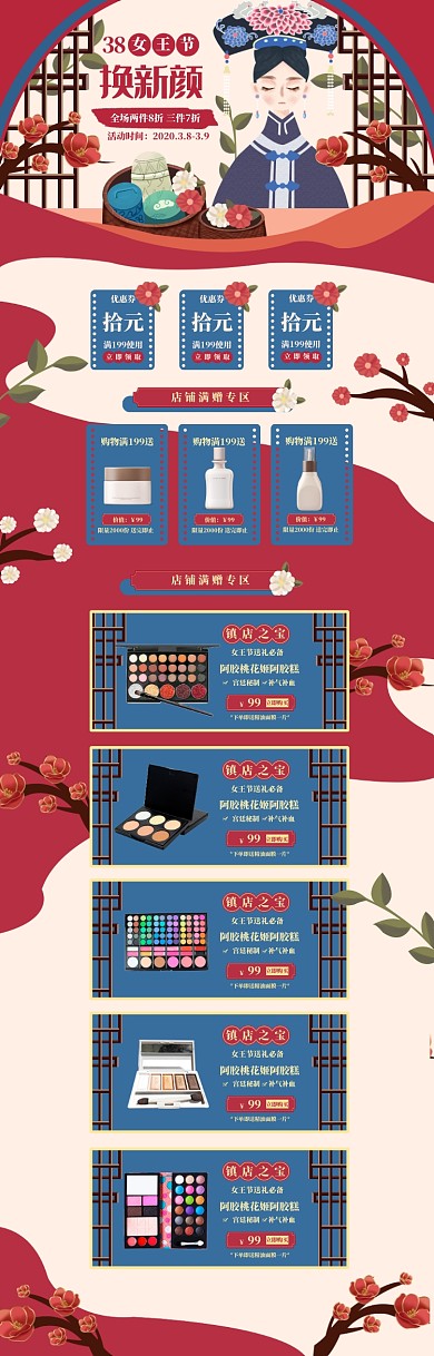 中国风38女王节化妆品促销电商首页