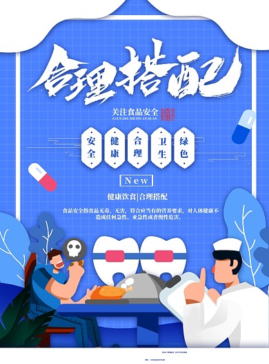 合理搭配饮食健康海报