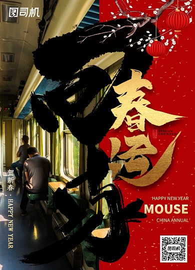 大气春运2020鼠年新年海报
