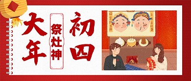 红色喜庆大年初四祭灶神灯笼公众号首图