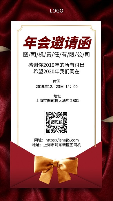 红色年会邀请函手机宣传海报