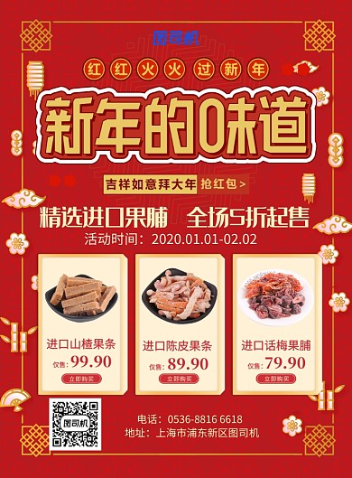 红色中国风喜庆新年新年味道促销印刷海报