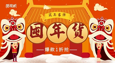 珊瑚橘卡通舞狮囤年货活动促销海报