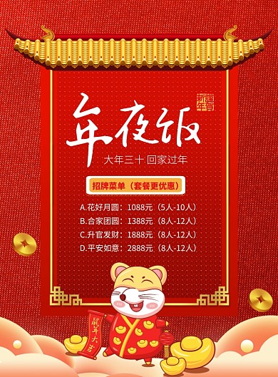 春节年夜饭印刷海报