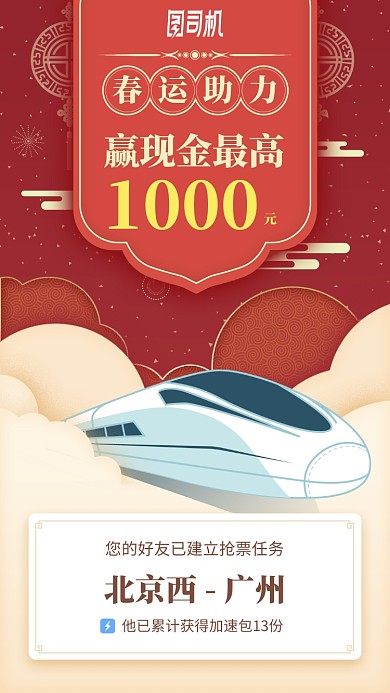 春运助力赢现金活动手机海报