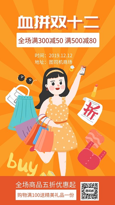 血拼双十二手机海报