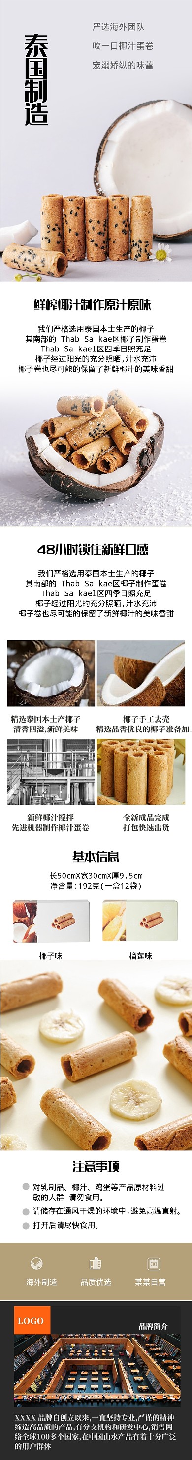 简约椰汁蛋卷详情页