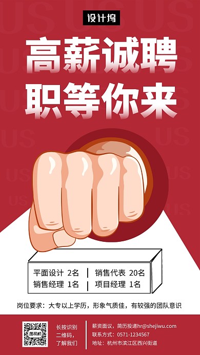 创意简约高薪诚聘手机海报模板