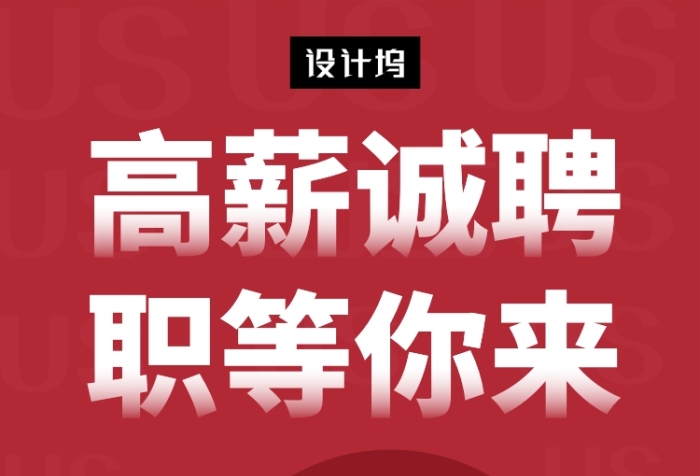 创意简约高薪诚聘手机海报模板
