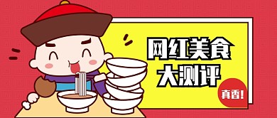 网红美食大测评公众号首图