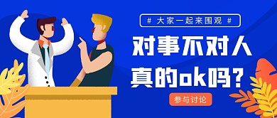 热点话题讨论公众号首图