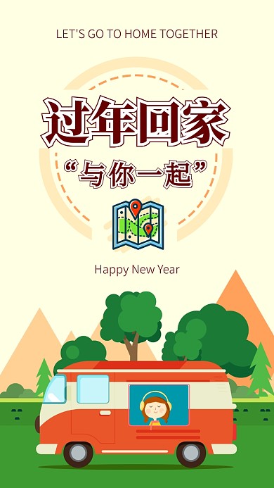 温馨卡通过年回家拼车手机海报