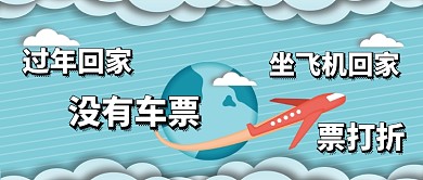 过年回家没车票坐飞机回家卡通手绘手机首图