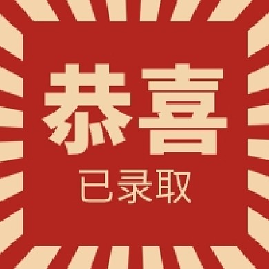 恭喜录取公众号次图
