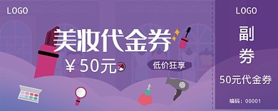 紫色美妆代金券50元