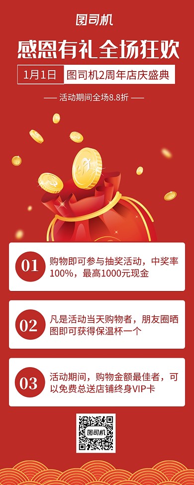 大红色喜庆店铺周年庆感恩促销海报